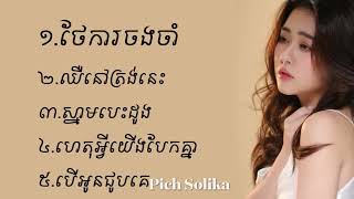 ថែការចង់ចាំ  ពេជ្រ សូលីកា