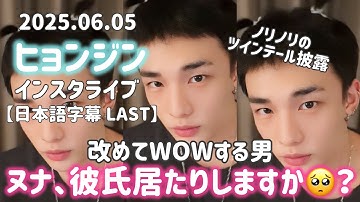 【日本語字幕】20250605 ヒョンジンインスタライブ　インスタグラムライブ　stray kids hyunjin instagram live  #スキズ　#ヒョンジン