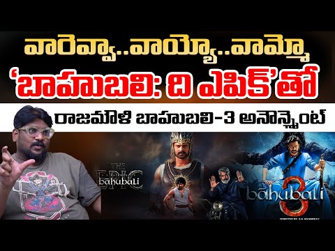Rajamouli To Give Big Shock With Bahubali Epic? | Prabhas | Telugu Rajyam
