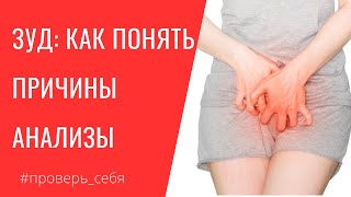 Почему ЧЕШЕТСЯ лицо, тело и ПОЛОВЫЕ органы. Анализы #проверьсебя