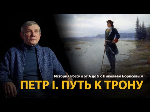 История России. Лекция 21. Пётр Первый. Путь к трону | History Lab