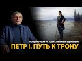 История России. Лекция 21. Пётр Первый. Путь к трону | History Lab