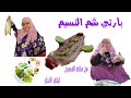 أكلت الفسيخ على السطح فتحت على الفسيخ طلع زبدة عملت شم النسيم قبلها بيوم 