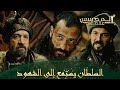 المؤسس عثمان الحلقة 292 السيد عثمان يكشف للسلطان ألاعيب الوزير