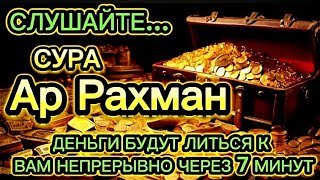 👑💎💲 ДЕНЬГИ БУДУТ ПРИХОДИТЬ К ВАМ НЕПРЕРЫВНО В ТЕЧЕНИЕ 15 МИНУТ, ИНШАЛЛАХ | Сура АР-РАХМАН