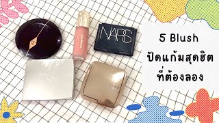 รีวิวปัดแก้ม Nars, Charlotte Tilbury, Hourglass, Dior, Rare Beauty