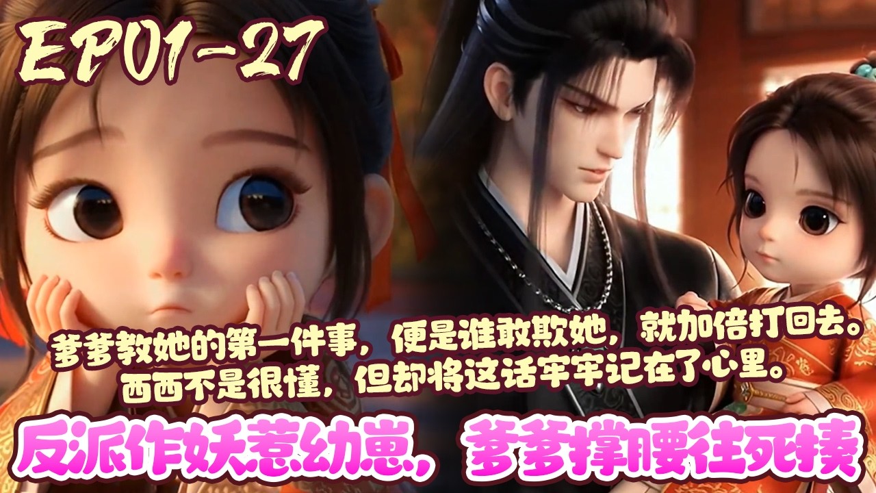 【漫画更新🔥】EP01~27《反派作妖惹幼崽，爹爹撑腰往死揍》尸横遍野的乱葬岗上，三岁半的西西蜷缩在母亲冰冷的尸身旁，被偶然至此的燕王世子陆怀瑾捡了回去。 从此，西西有了爹爹。#萌娃#团宠#BWMJ