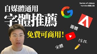 【分享】自媒體萬能字體推薦！免費無版權可商用