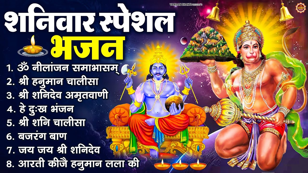 शनिवार भक्ति भजन : ॐ निलांजन समाभासं, श्री हनुमान चालीसा, शनिदेव कथा, शनि चालीसा, शनि हनुमान आरती