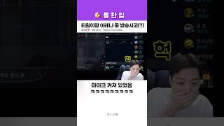 티원 멤버랑 아레나 팟 중에 방송사고(?) 낸 스맵ㅋㅋㅋ