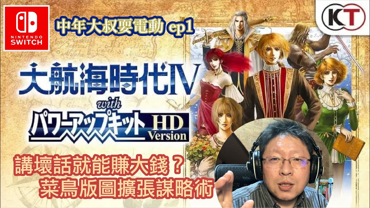 初級擴展航線、搶佔有率的超級大利器～壞話系統 參謀室～《大航海時代4 with 威力加強 HD 版》Uncharted Waters 4 【中年大叔耍電動】