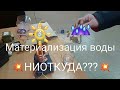 Материализация воды из эфира. 💥💥💥 Разоблачение.  Своя версия💥💥💥