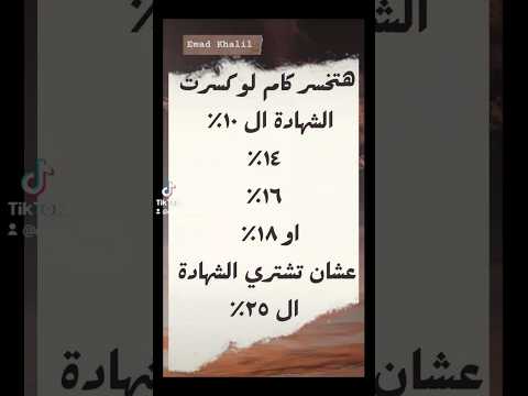 هتخسر كام لو كسرت الشهادة اللي عندك سواء ١١ او ١٤ او ١٦ او ١٨ علشان تشتري شهادة ال ٢٥ 