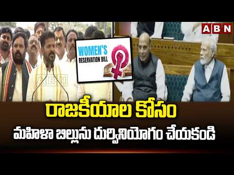 రాజకీయాల కోసం మహిళా బిల్లును దుర్వినియోగం చేయకండి | CM Revanth Comments On PM Modi | ABN - ABNTELUGUTV