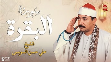 سورة البقرة  (كاملة) في تلاوة خاشعة - لفضيلة الشيخ على حسن السويسي