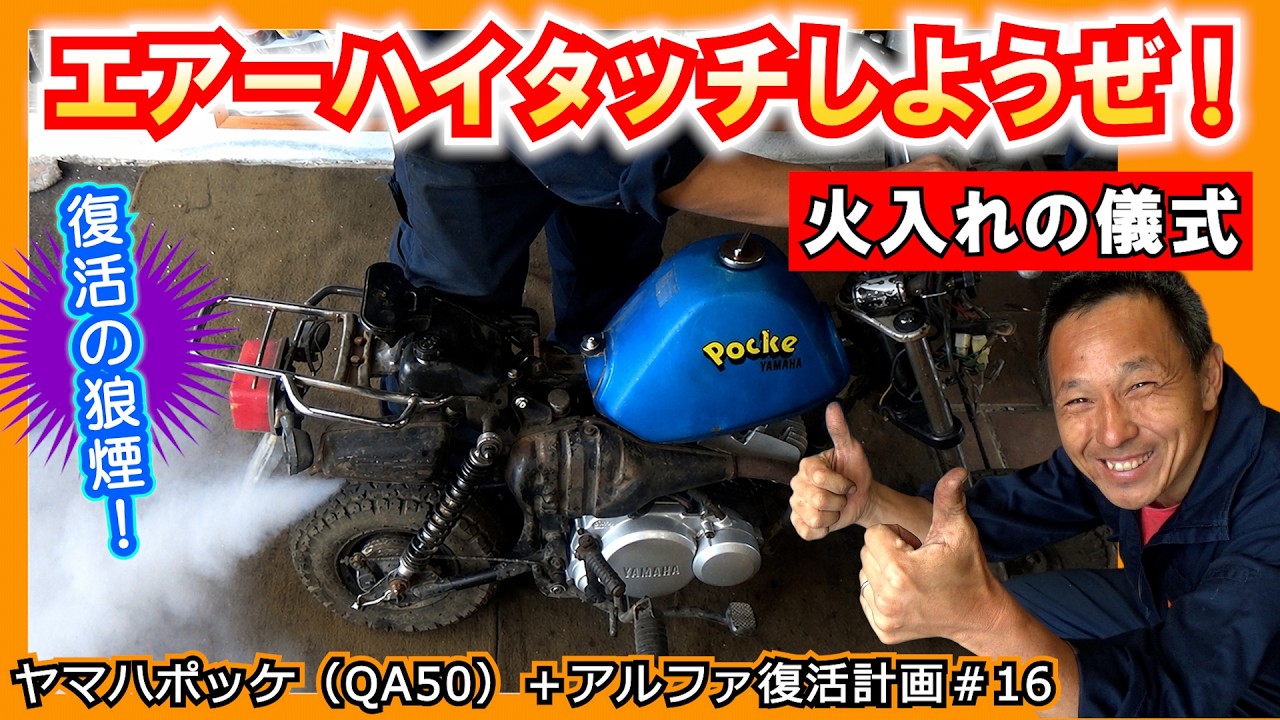 【火入れの儀式】エンジン始動したら皆でエアーハイタッチしようぜ! ≪ヤマハ ポッケ+α復活計画#16≫