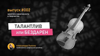 Выпуск 2 / Что такое талант / Как стать талантливым / Развитие таланта / Александра Лынова