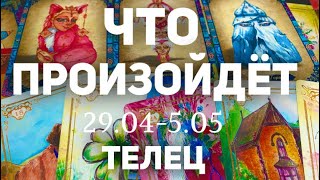 ТЕЛЕЦ 🍀Таро прогноз на неделю (29.04-5 мая 2024). Расклад от ТАТЬЯНЫ КЛЕВЕР.