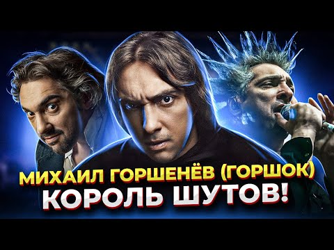 Какой Голос Был У Горшка! Михаил Горшенёв - Великий И Ужасный Вокалист Группы Король И Шут!