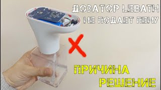 Дозатор мыла LEBATH не подает пену! Разбираем и ремонтируем!