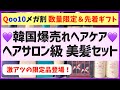 【メガ割数量限定】コスパ神！韓国爆売れヘアケアの限定コラボセットが激アツです