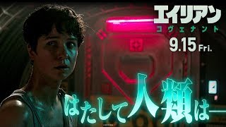 映画『エイリアン：コヴェナント』TVCM（サバイバル編 15秒）