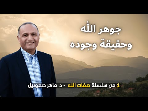 جوهر الله وحقيقة وجوده د ماهر صموئيل صفات الله 10 1