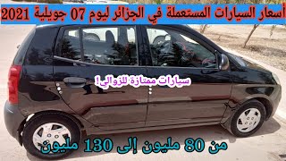 أسعار السيارات المستعملة في الجزائر مع أرقام الهاتف ليوم 07 جويلية 2021 أسواق للسيارات occasions