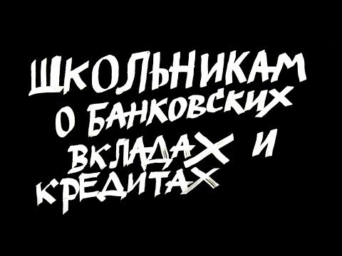 Вклады и кредиты: школьникам о грамотном использовании финансовых услуг