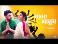 Moner Manush | A Musical Short | Devtanu | Suvosmita | Aritra Banerje | Acfilms | Dekhechi Rupsagore