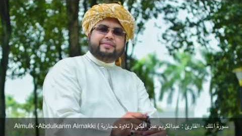سورة الملك - عبدالكريم عمر المكي ( تلاوة حجازية )Al-Mulk - Abdulkarim Almakki (Hijjaz Sikah)
