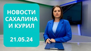 Учения на "Адмирале Невельском"/Больше летних авиарейсов/Ночь музеев Новости Сахалина 21.05.24