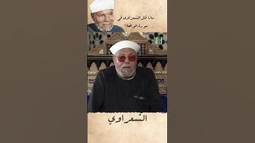 وسورة الواقعة | الشعراوي