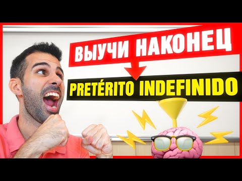 🔴 Простое ПРОШЕДШЕЕ время на испанском💥PRETÉRITO INDEFINIDO [ЧАСТЬ 1: правильные глаголы]