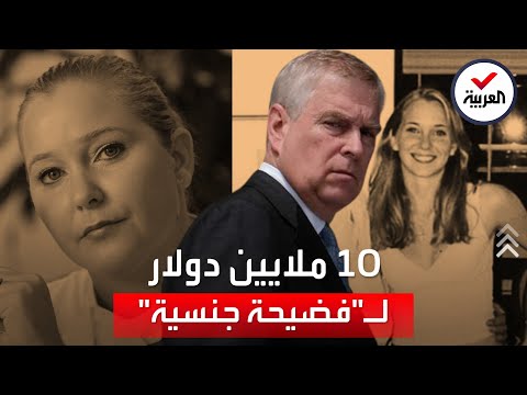 تسوية تكلف الأمير آندرو 10 ملايين دولار في فضيحة جنسية