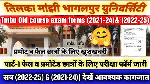 Tmbu Part-1 promoted & fails exam forms dates (2022-25), (2021-24) | देखें आवश्यक निर्देश #tmbu