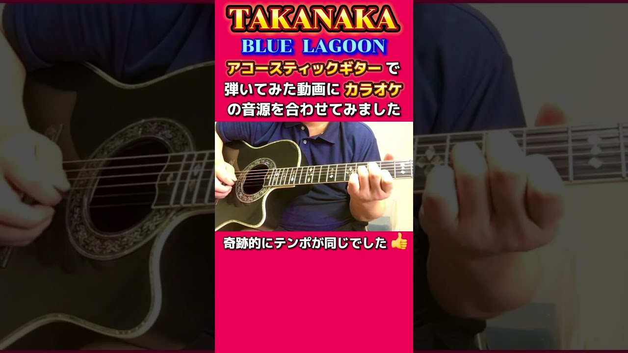 高中正義 / Blue Lagoon をクリックとアコースティックギター