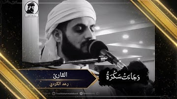 ﴿وَجاءَت سَكرَةُ المَوتِ بِالحَقِّ || القارئ #رعد _الكردي