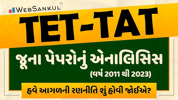 TET-TAT ના જૂના પેપરોનું એનાલિસિસ (વર્ષ 2011 થી 2023) | હવે આગામી રણનીતિ શું હોવી જોઈએ? | WebSankul