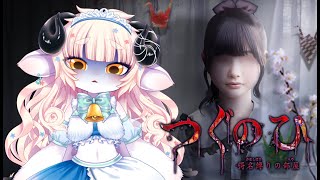 【死臭-つぐのひ異譚-】他のつぐのひとは違う…！？何を言っているんだ日常に帰りたい…っ！！！【春ノ迷迷/One Lyric】