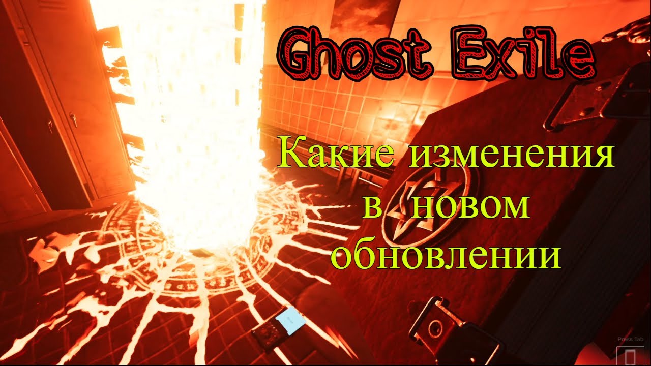 Что ожидает в обновление в игре Ghost Exile часть первая от 17 апреля ...