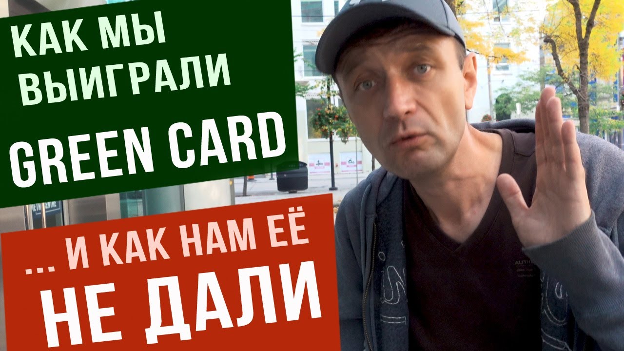 если вам не дали визу на грин-карту