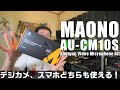 スマホと相性が良いガンマイク！ Maono AU-CM10S  コンデンサーマイクロフォン をレビュー