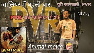 PVR cinema gwalior ❣️पुरी जानकारी🍿 #pvr #animal #animalmovie #shortsvideo #vlogger #gwalior