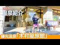 【温泉紹介】カップル・夫婦一緒に入れる貸切風呂は2人の記念日におすすめ！宮城県鎌先温泉 木村屋旅館《温泉モデルしずかちゃん》hot springs｜ONSEN JAPAN