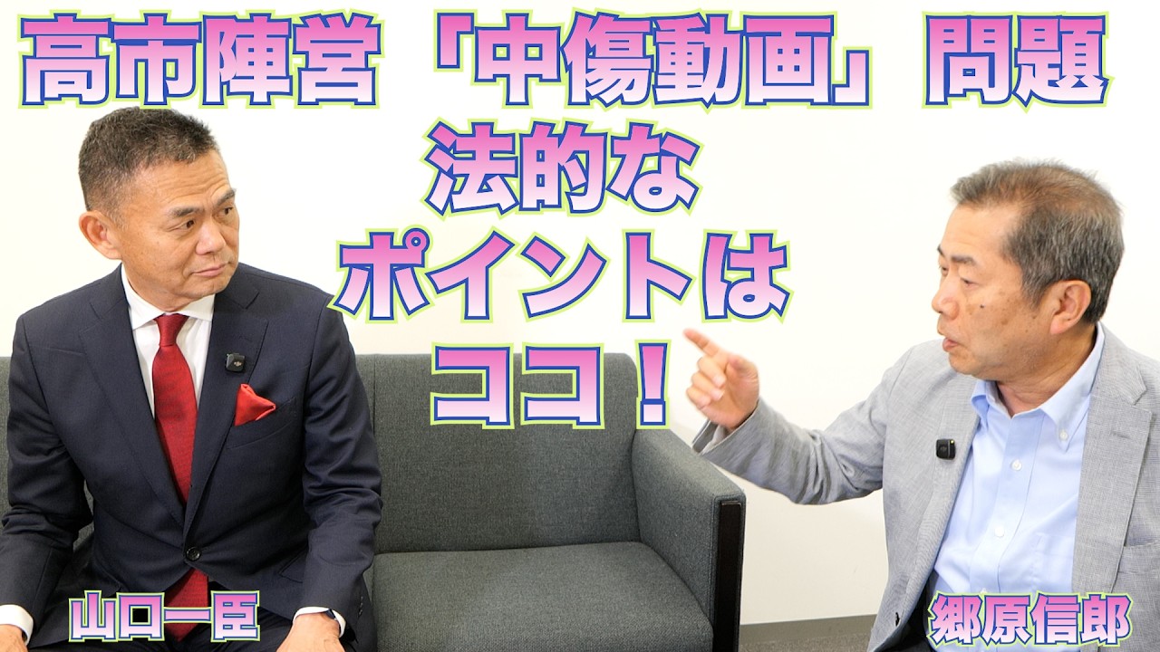 【高市陣営「中傷動画」問題、改めて、法的なポイントを整理する！】郷原信郎の「日本の権力を斬る！」＃517
