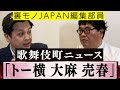 歌舞伎町タワー周辺でキッズを食い物していた男が逮捕!【トー横 大麻 売春】裏モノJAPAN編集部員で歌舞伎町ガイド人の仙頭正教が語る歌舞伎町の日常