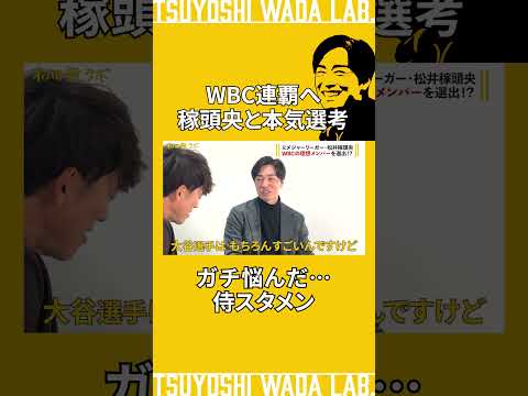 松井稼頭央とガチで選ぶ侍JAPAN夢のスタメン【WBC2026】