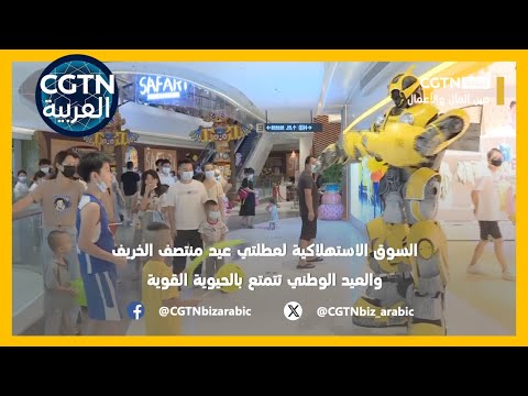صين المال والأعمال السوق الاستهلاكية لعطلتي عيد منتصف الخريف والعيد الوطني تتمتع بالحيوية القوية