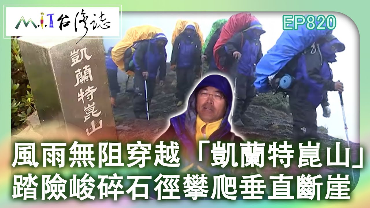 風雨無阻穿越「凱蘭特崑山」 踏險峻碎石徑攀爬垂直斷崖｜苗栗縣泰安鄉 台中市和平區 麥覺明【